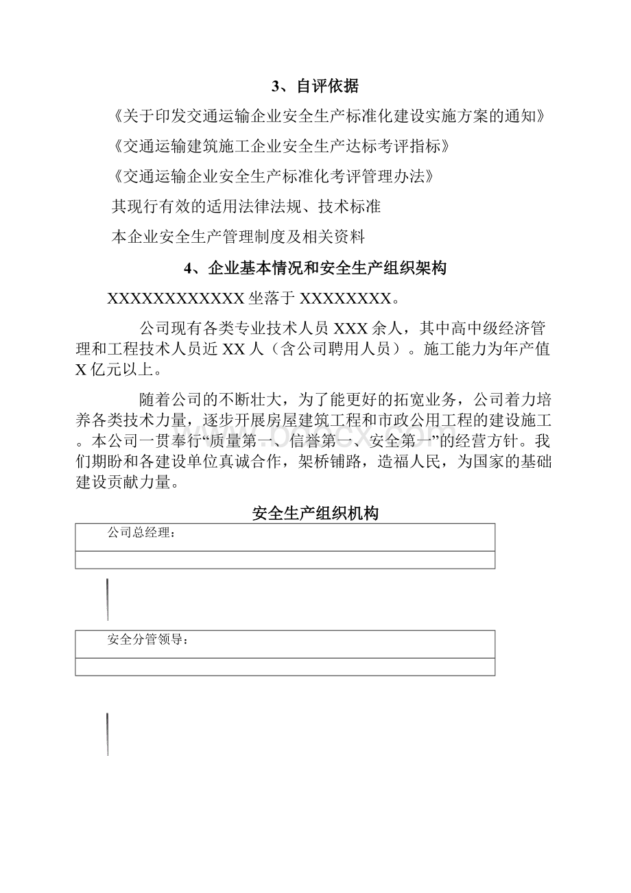 浙江省交通运输企业安全生产标准化建设安全生产标准化自评报告.docx_第3页