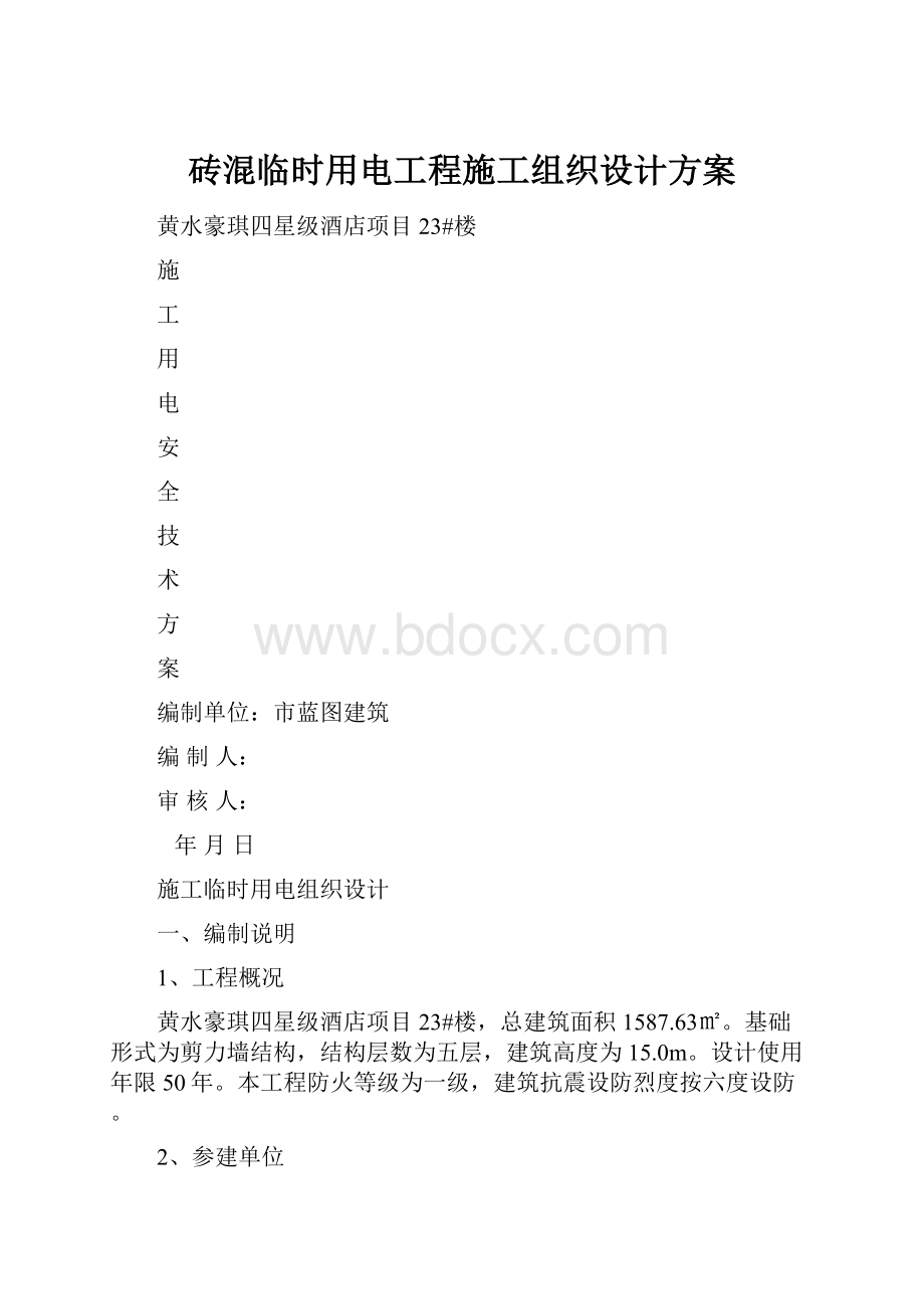 砖混临时用电工程施工组织设计方案.docx