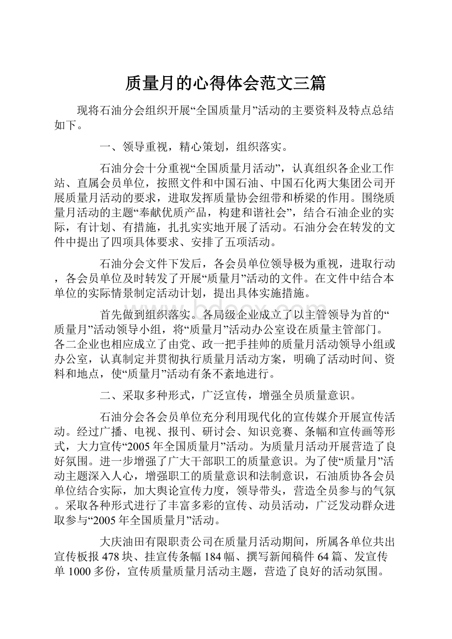 质量月的心得体会范文三篇.docx_第1页