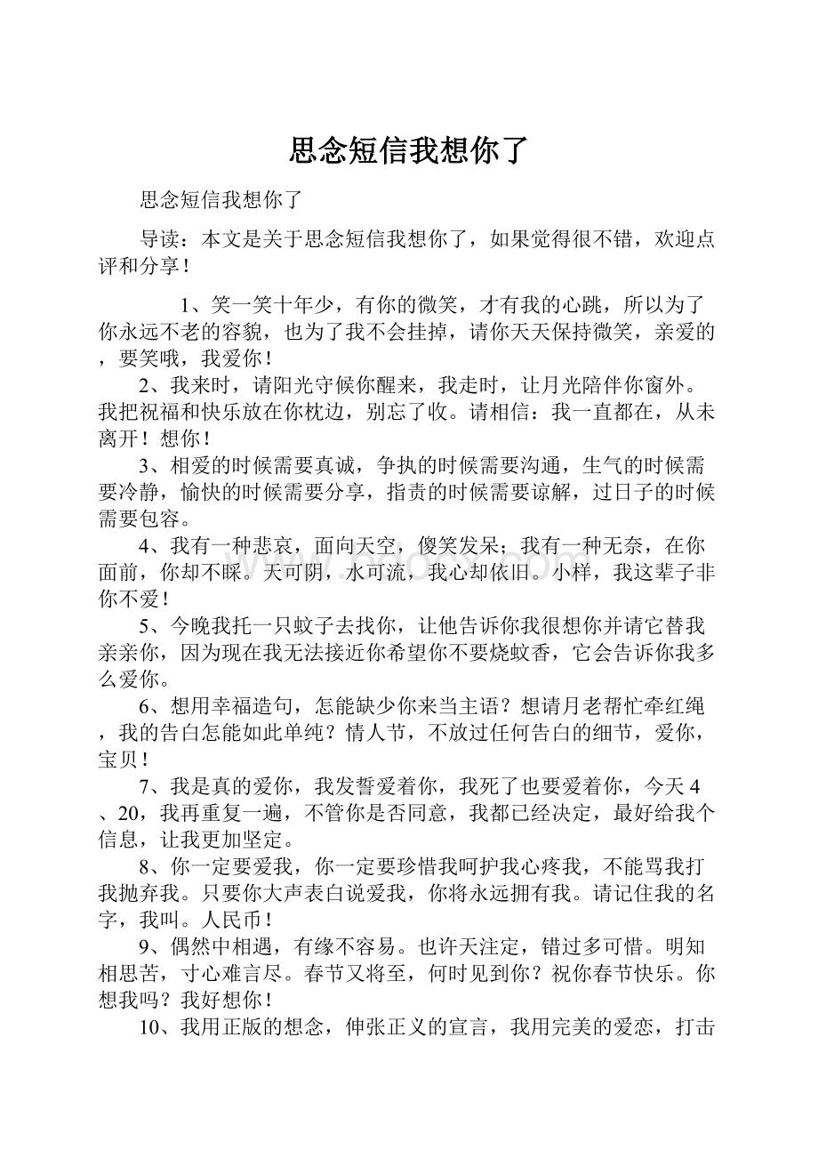 思念短信我想你了.docx_第1页