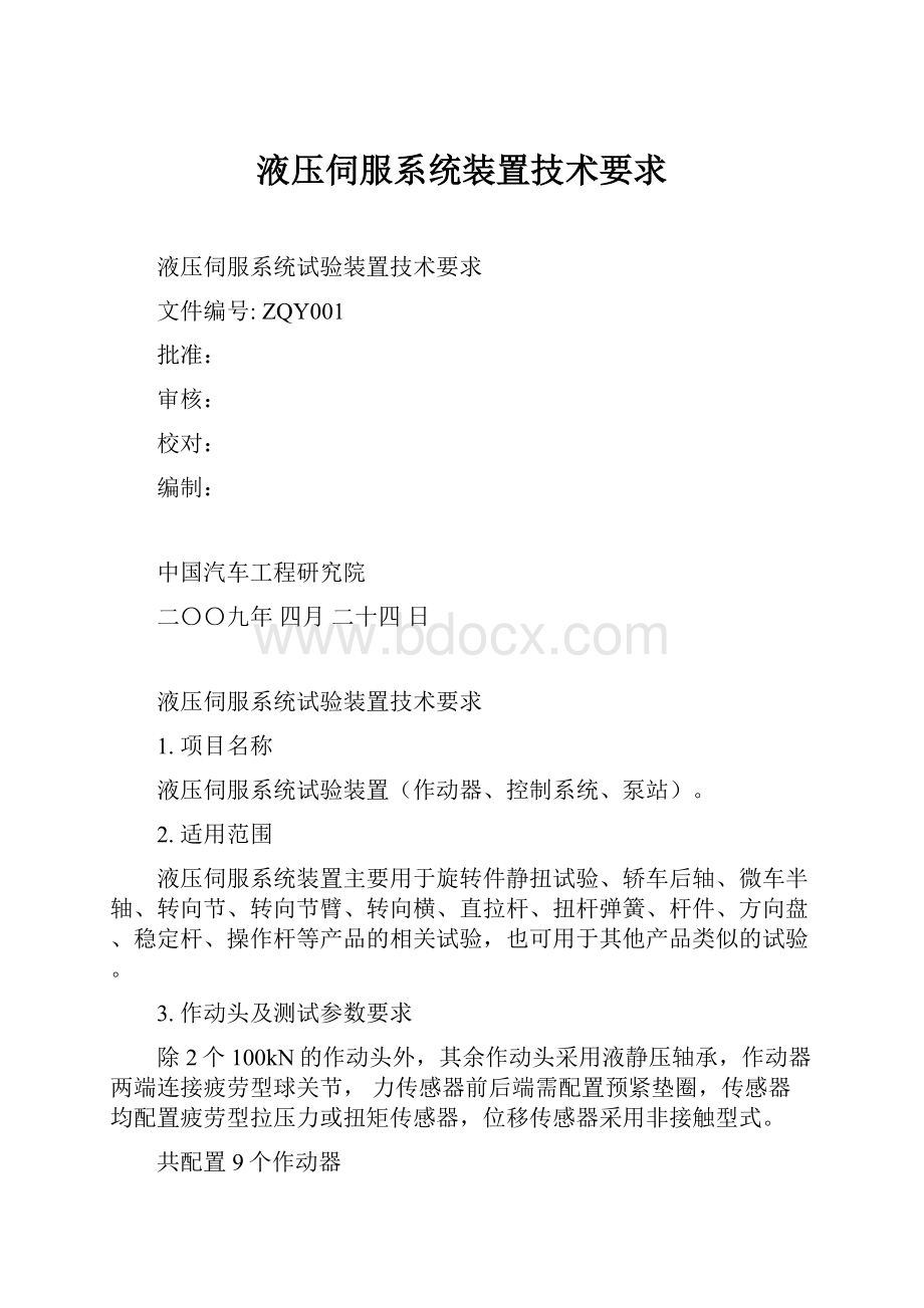 液压伺服系统装置技术要求.docx