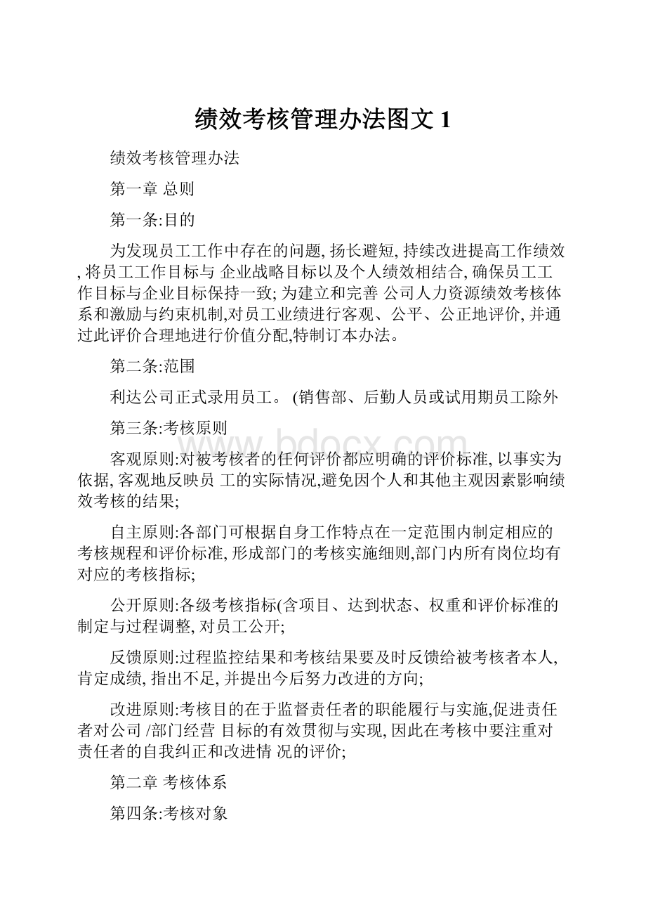 绩效考核管理办法图文1.docx