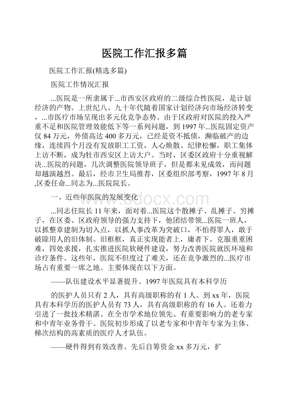 医院工作汇报多篇.docx