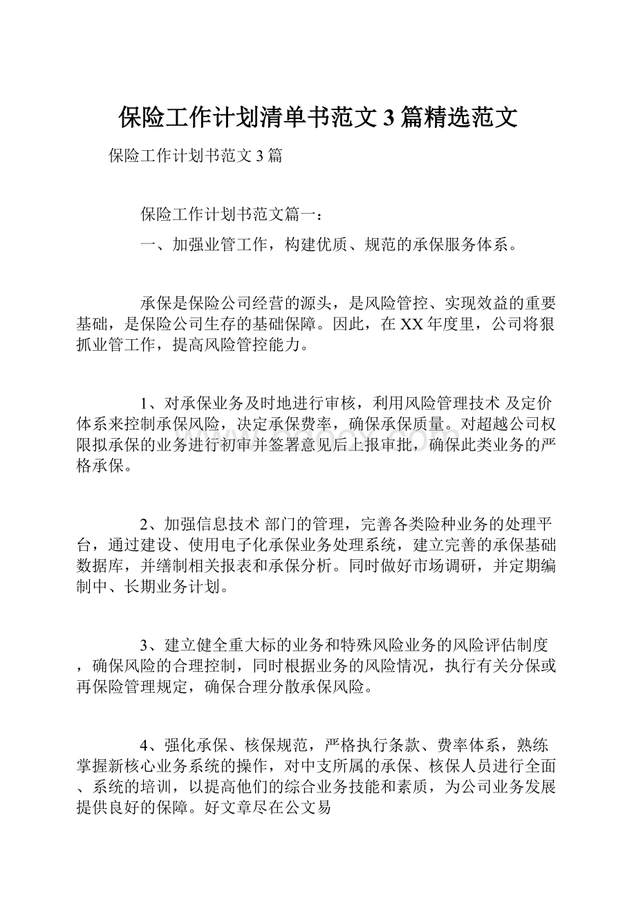 保险工作计划清单书范文3篇精选范文.docx_第1页