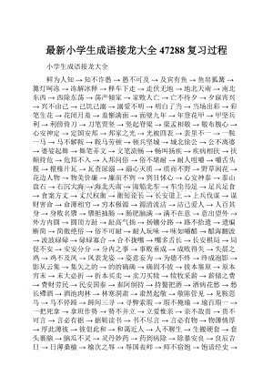 最新小学生成语接龙大全47288复习过程.docx