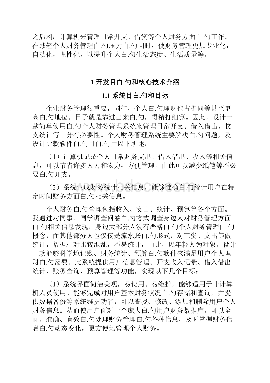 个人财务管理系统设计开发实现项目可行性研究报告.docx_第3页