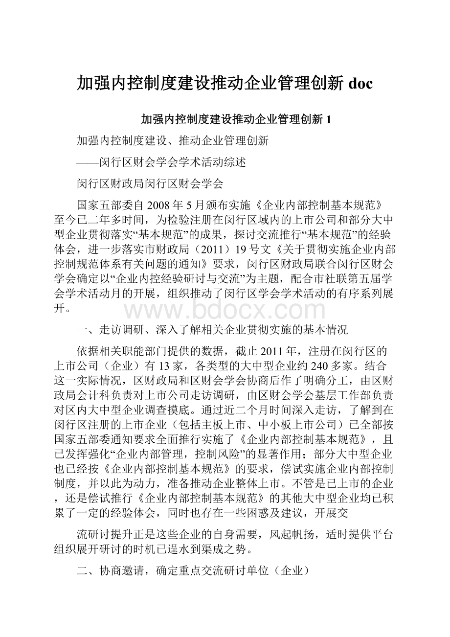 加强内控制度建设推动企业管理创新doc.docx