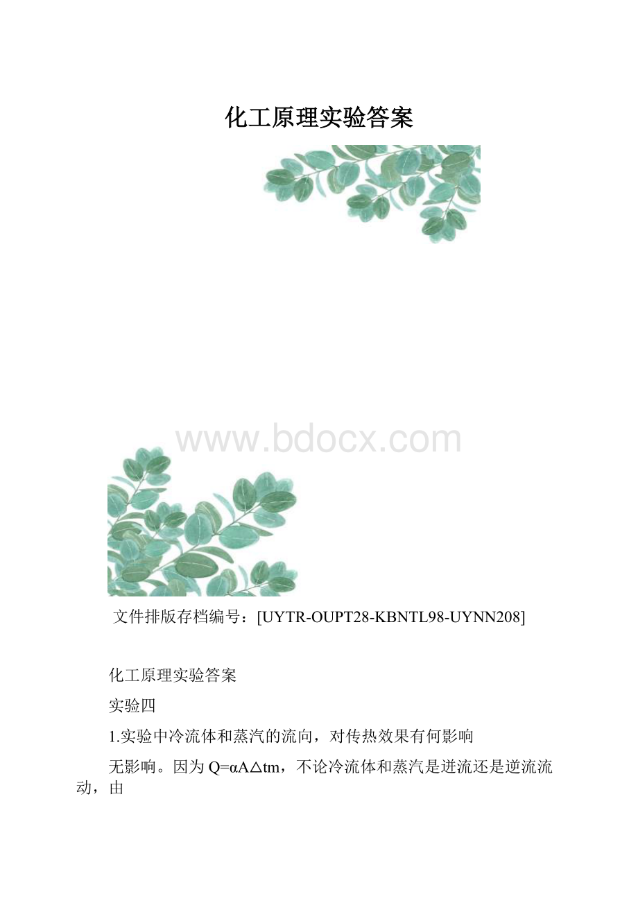 化工原理实验答案.docx