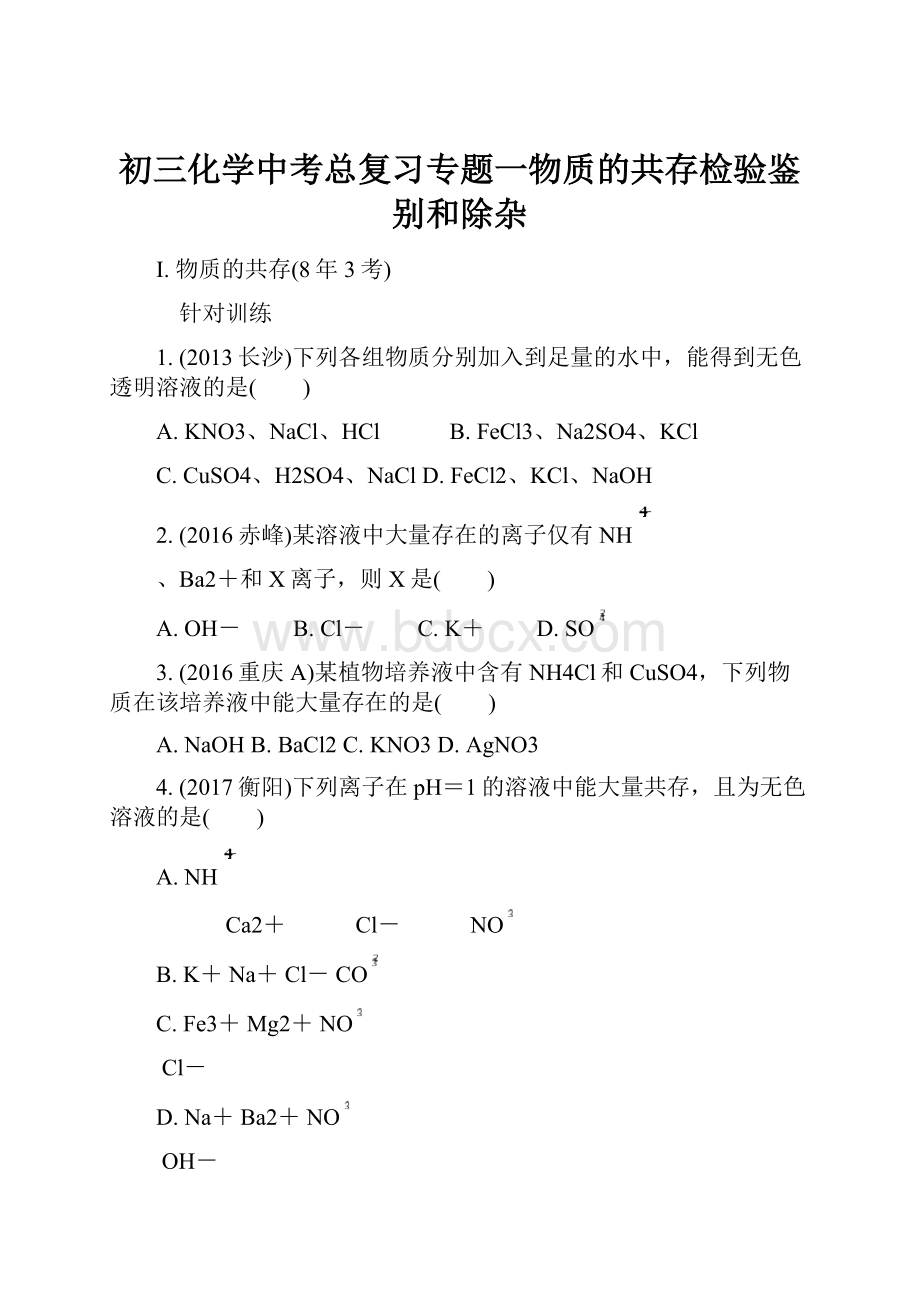 初三化学中考总复习专题一物质的共存检验鉴别和除杂.docx_第1页