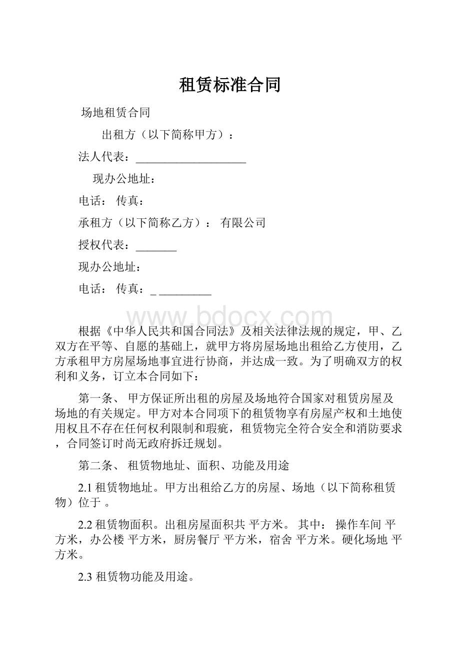 租赁标准合同.docx