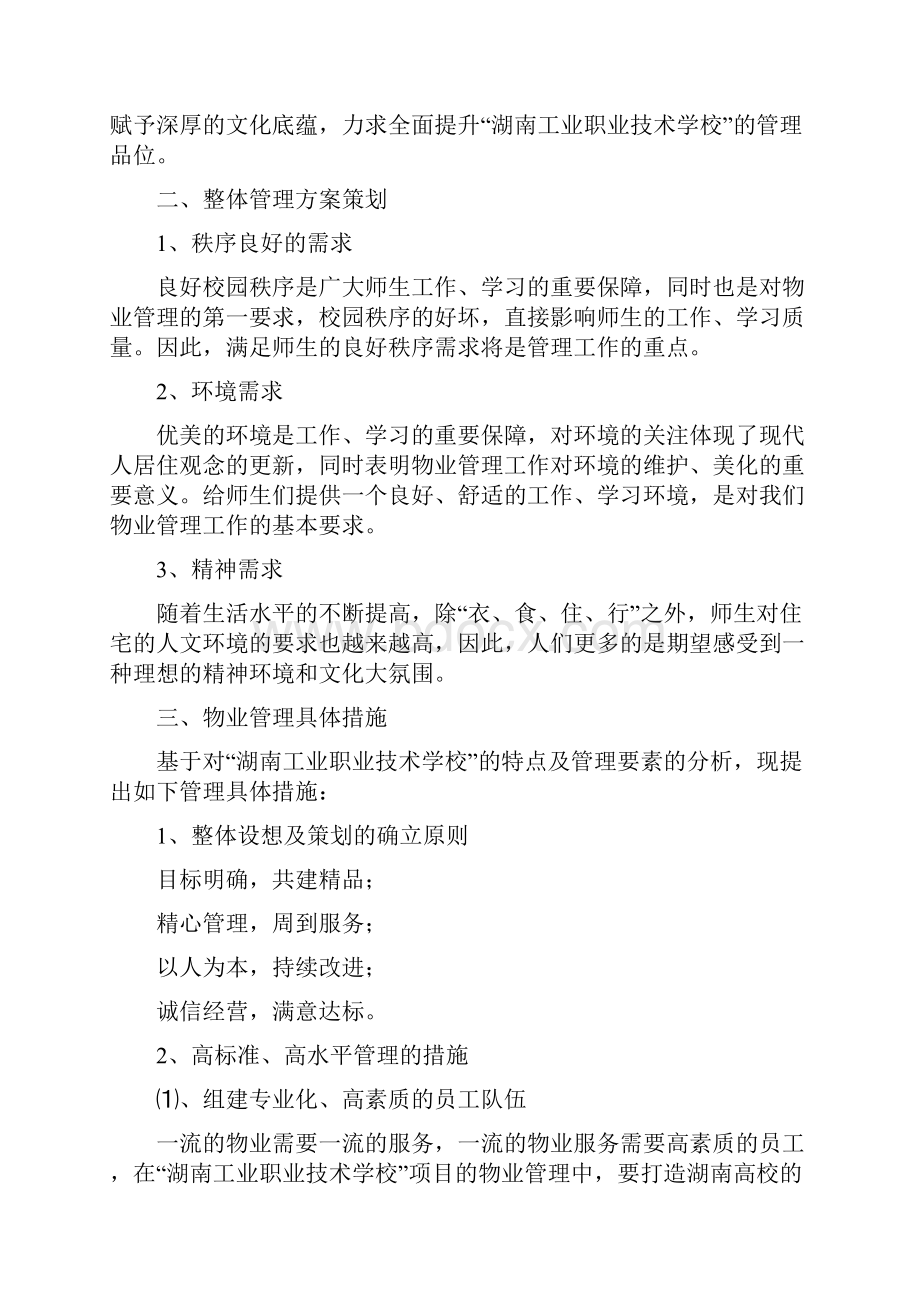 湖南省工业职业技术学校物业管理方案.docx_第2页