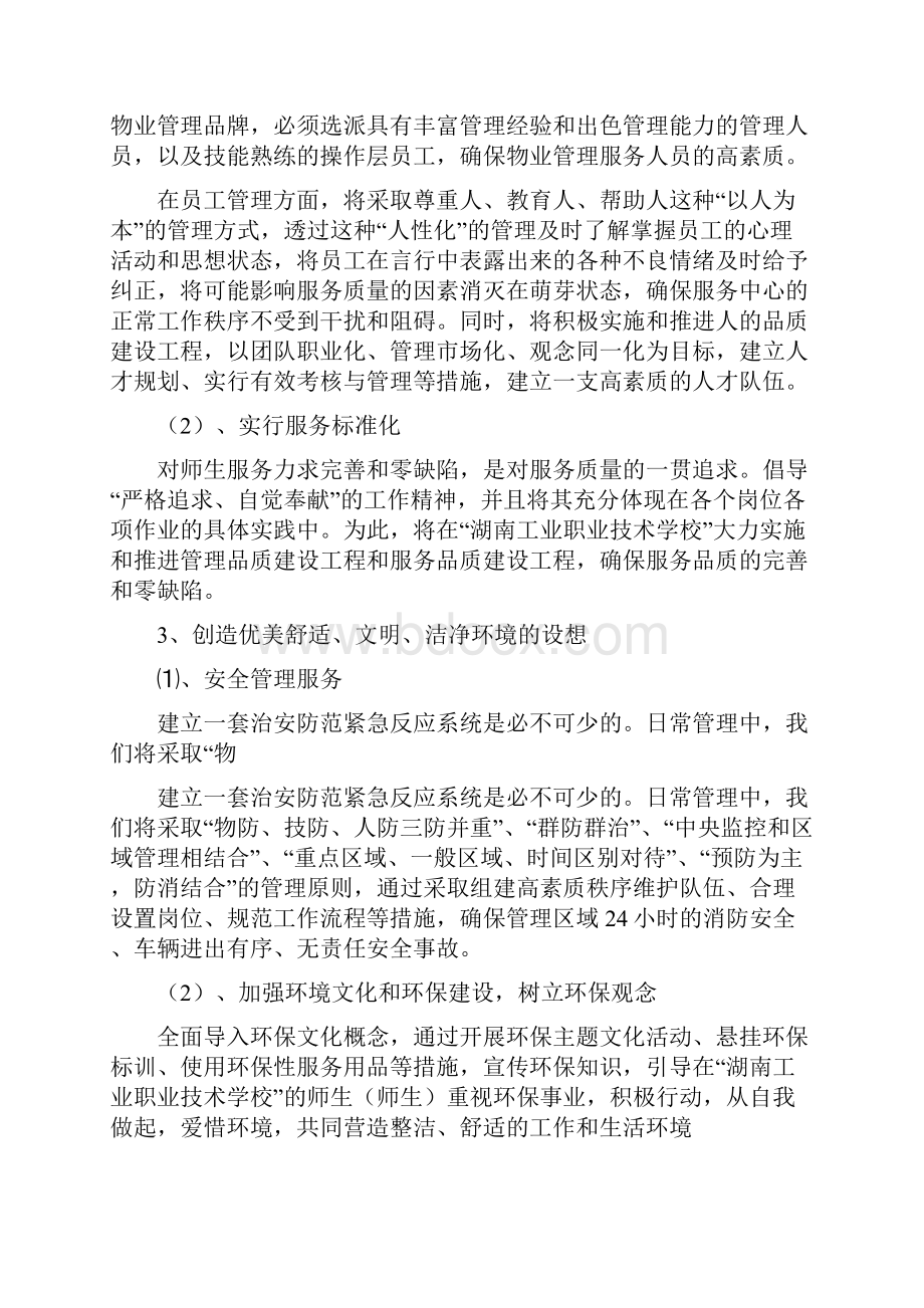 湖南省工业职业技术学校物业管理方案.docx_第3页