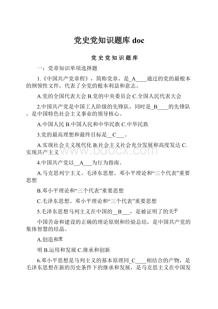 党史党知识题库doc.docx