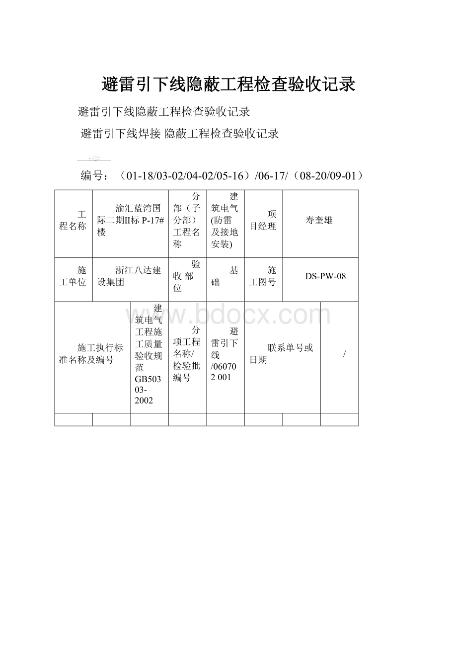 避雷引下线隐蔽工程检查验收记录.docx