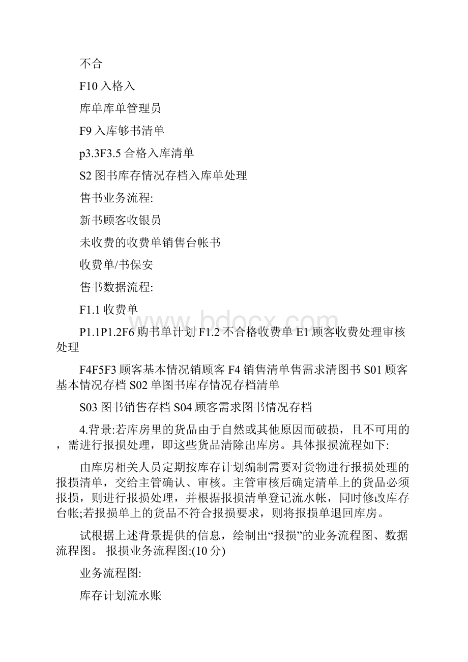 管理学管理信息系统数据流程图和业务流程图共12页.docx_第3页