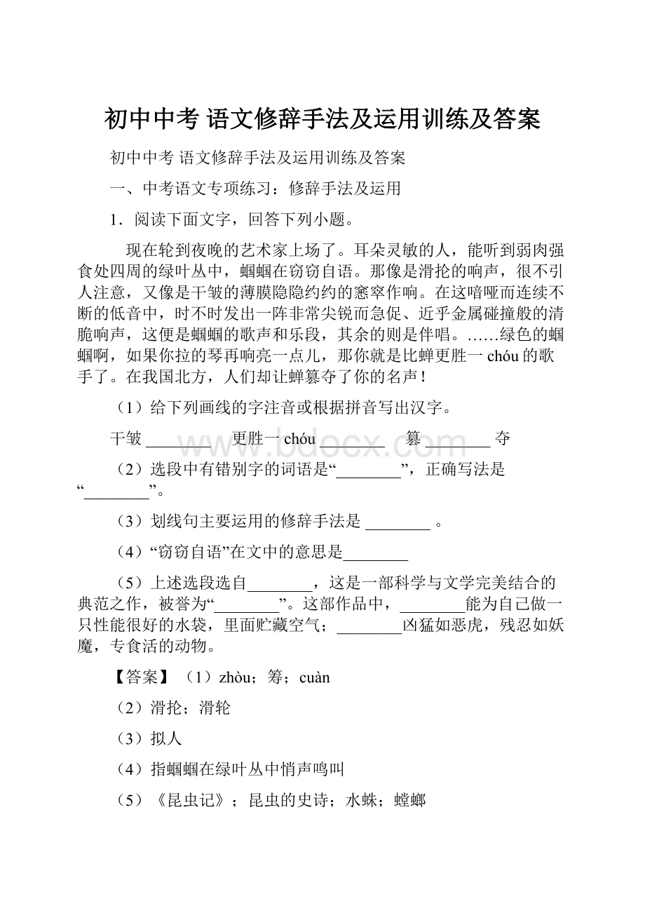 初中中考 语文修辞手法及运用训练及答案.docx_第1页