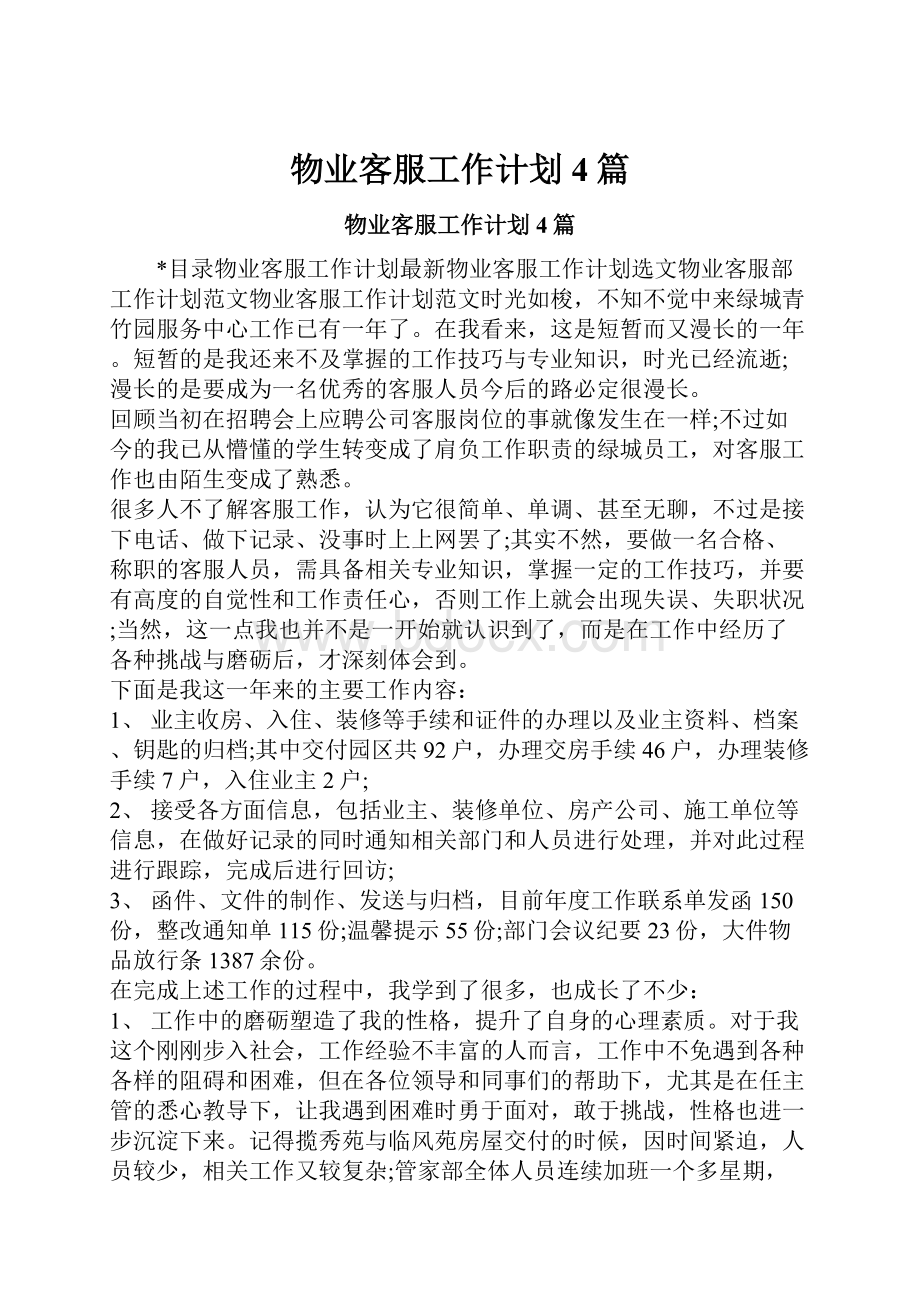 物业客服工作计划4篇.docx