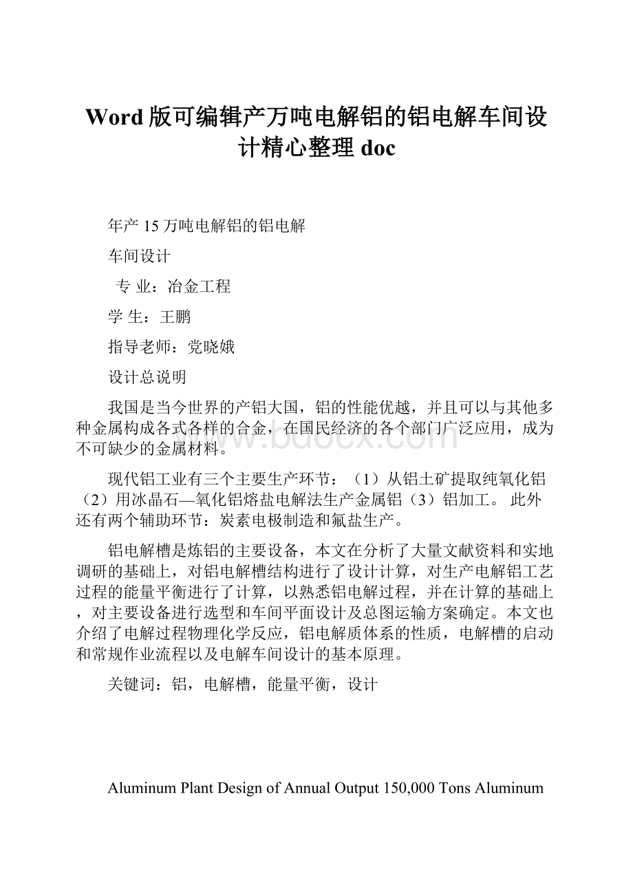 Word版可编辑产万吨电解铝的铝电解车间设计精心整理doc.docx_第1页