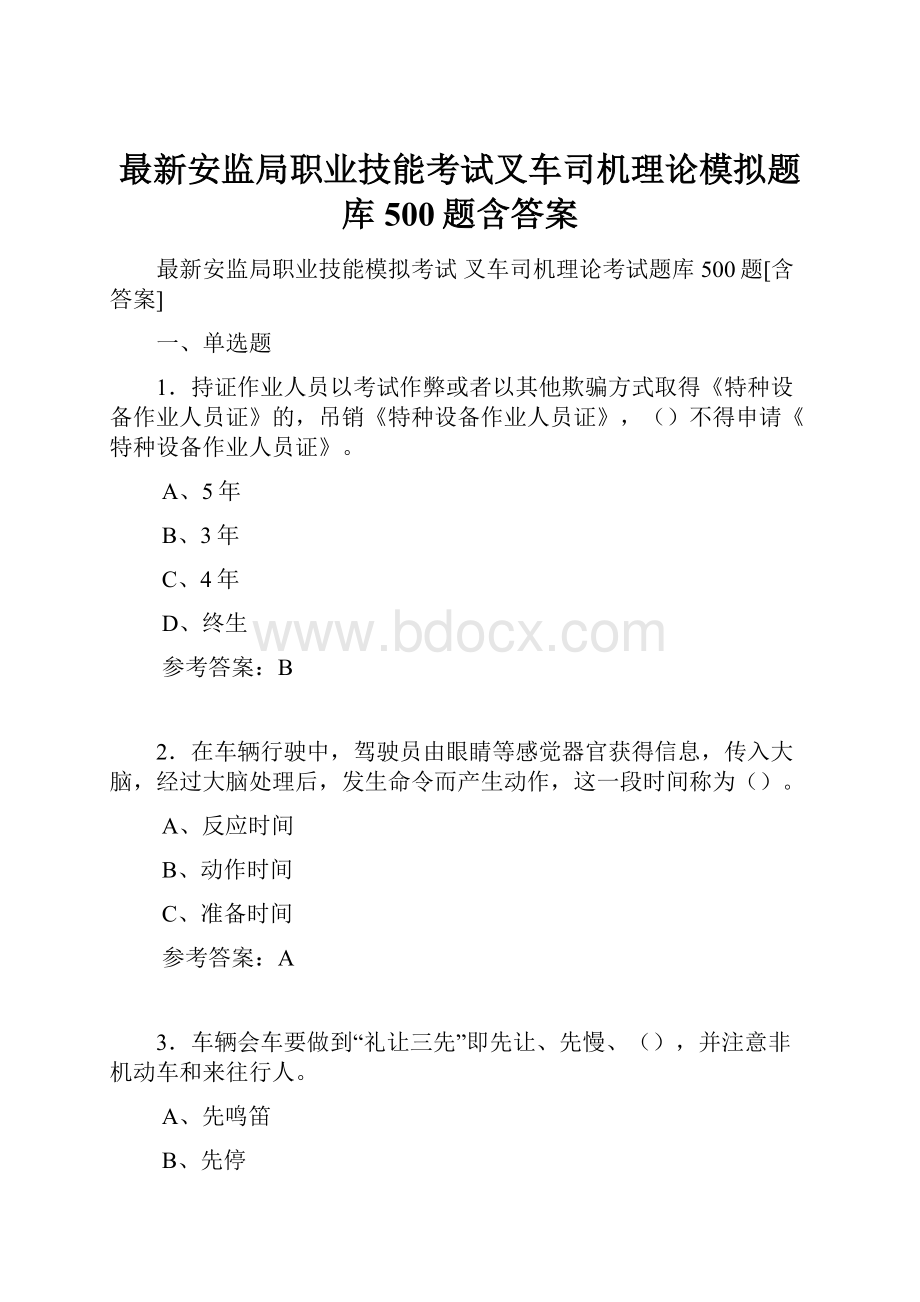 最新安监局职业技能考试叉车司机理论模拟题库500题含答案.docx_第1页