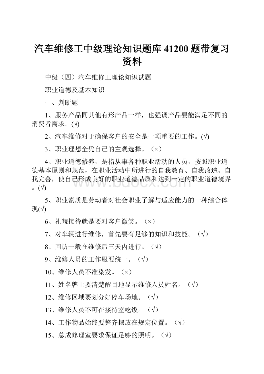 汽车维修工中级理论知识题库41200题带复习资料.docx