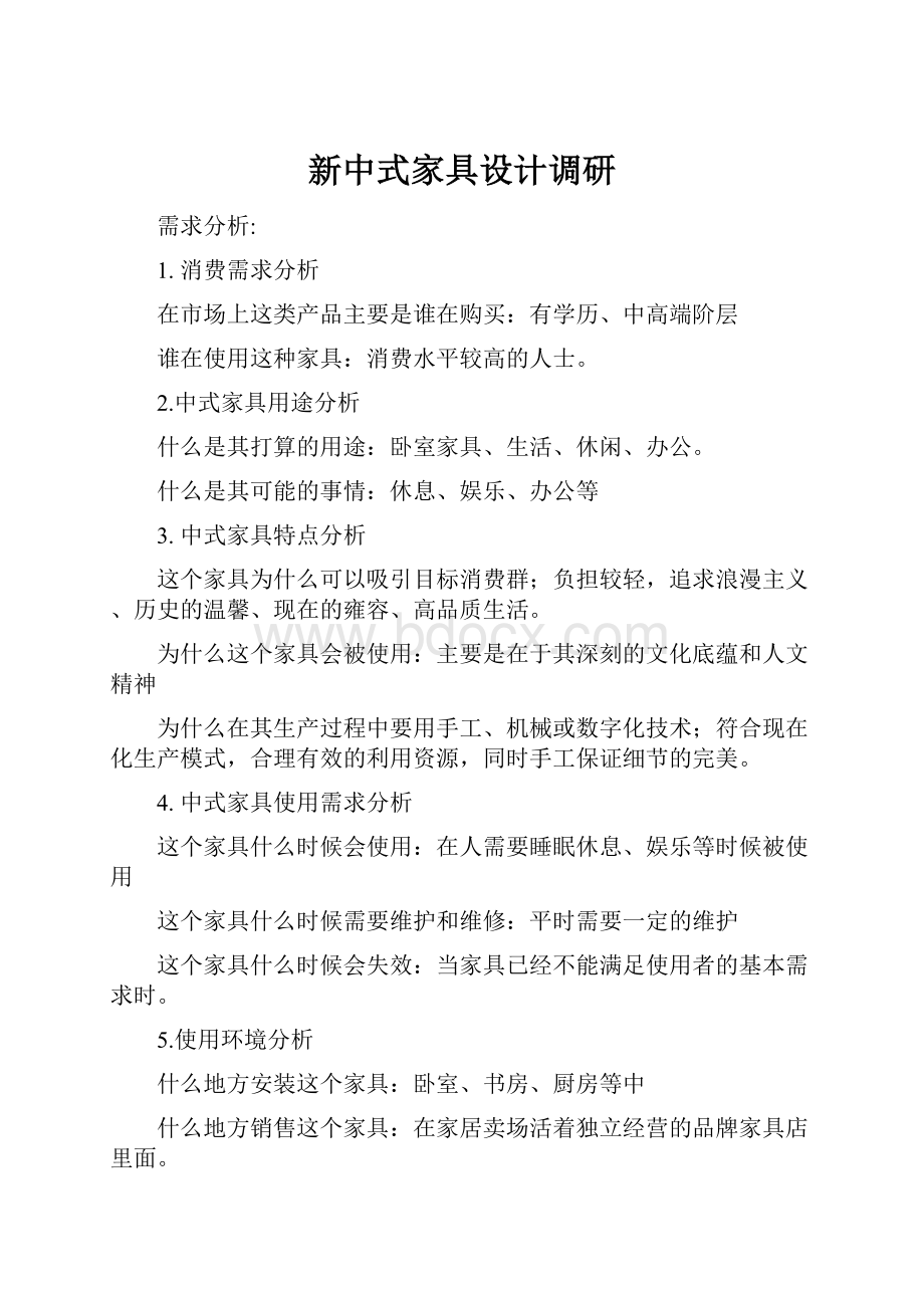 新中式家具设计调研.docx_第1页