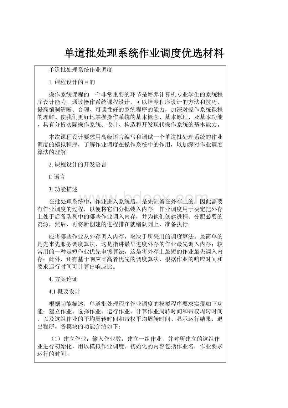 单道批处理系统作业调度优选材料.docx