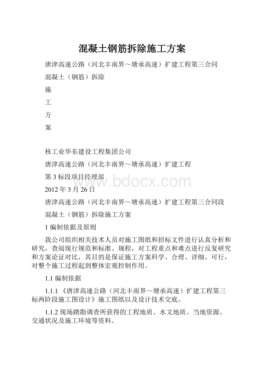 混凝土钢筋拆除施工方案.docx