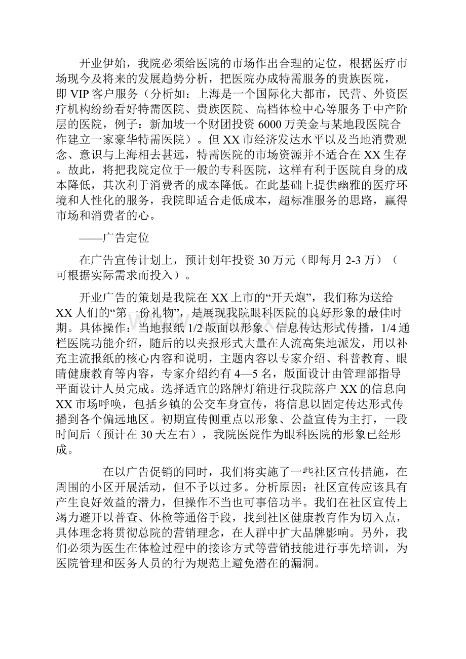 眼科医院市场营销策略.docx_第2页