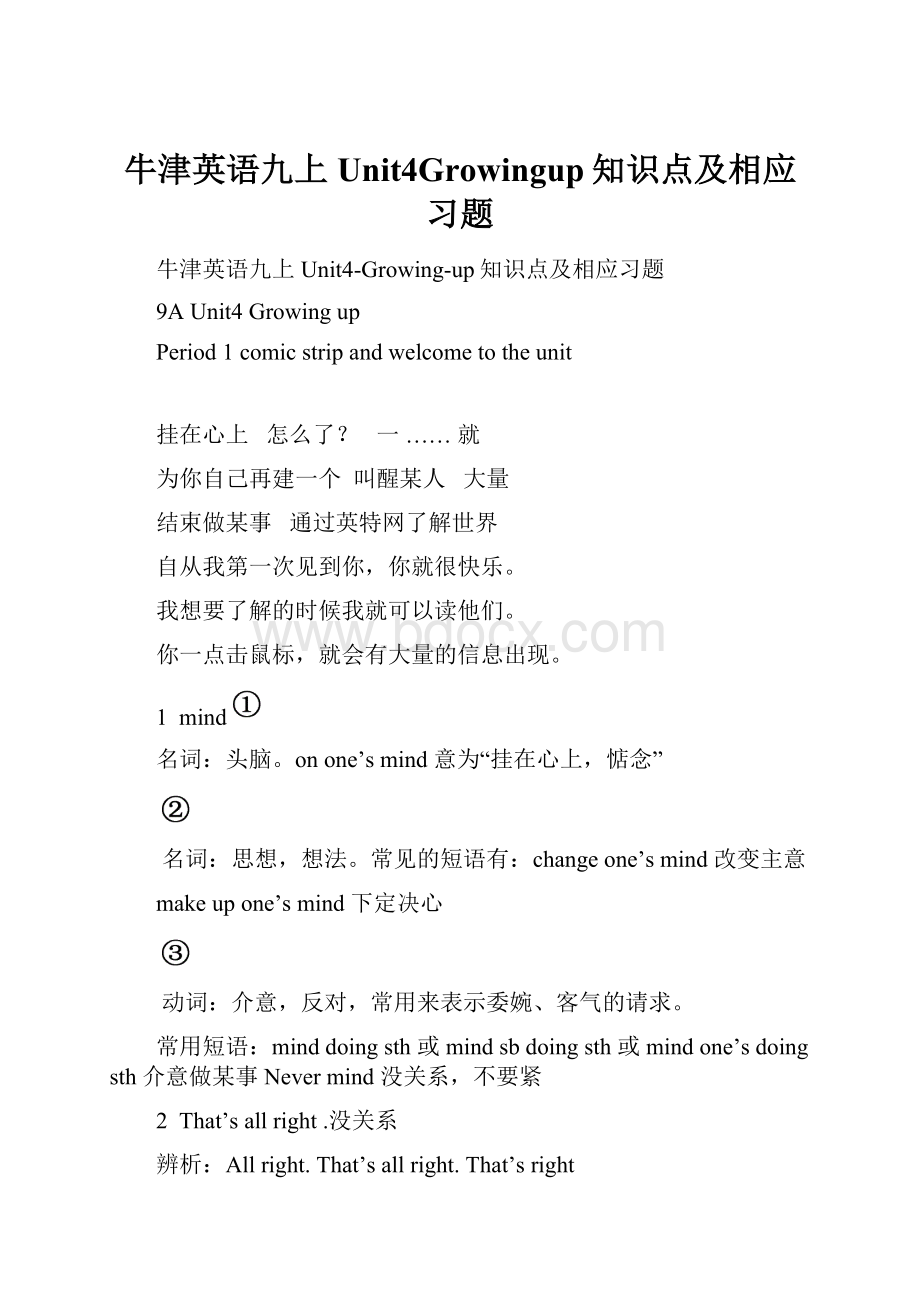 牛津英语九上Unit4Growingup知识点及相应习题.docx_第1页