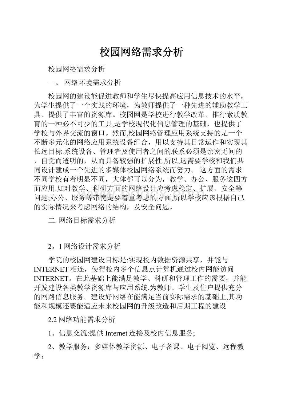 校园网络需求分析.docx