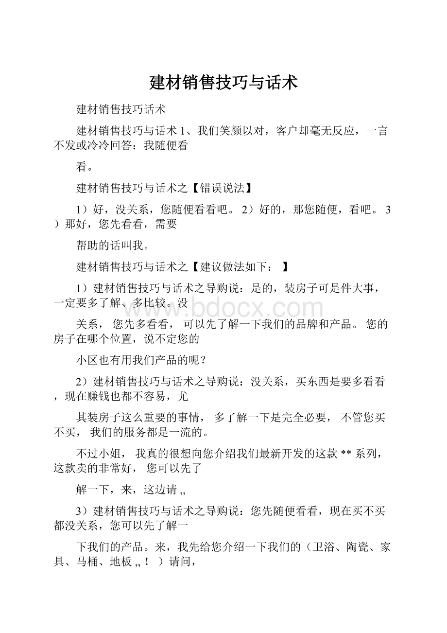 建材销售技巧与话术.docx_第1页