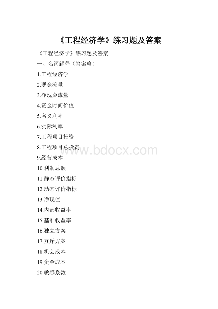 《工程经济学》练习题及答案.docx