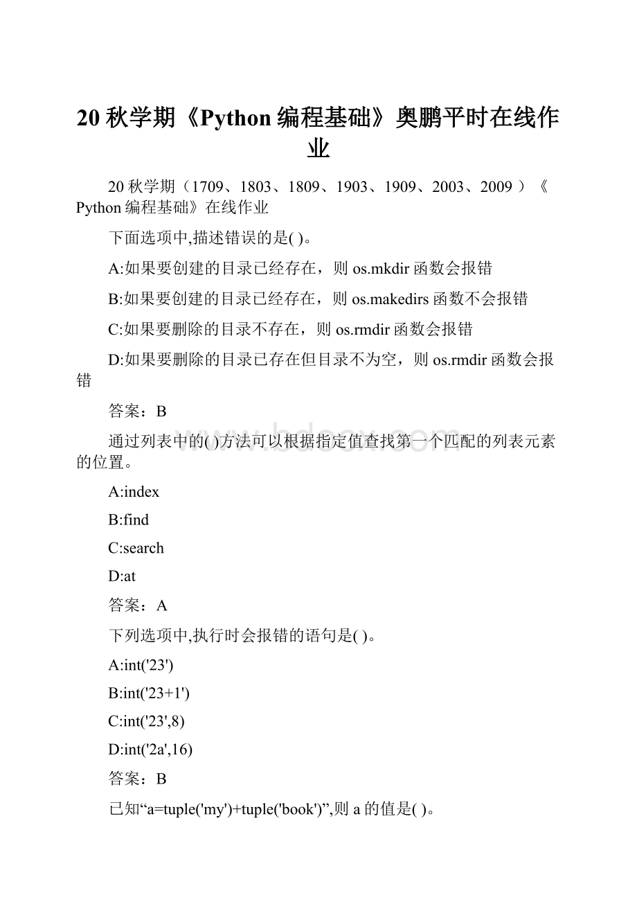 20秋学期《Python编程基础》奥鹏平时在线作业.docx