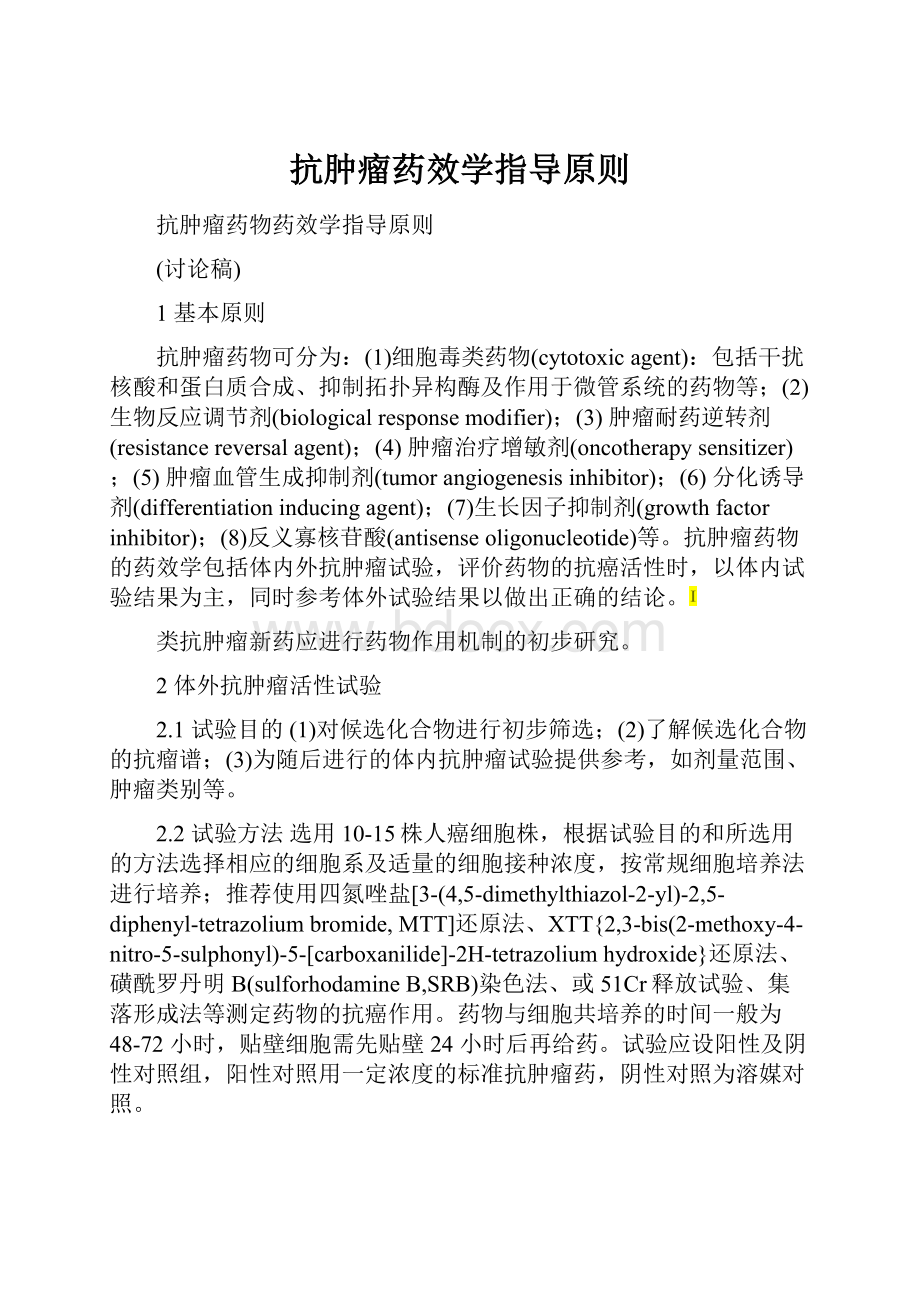 抗肿瘤药效学指导原则.docx