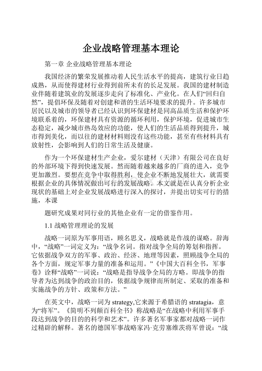 企业战略管理基本理论.docx