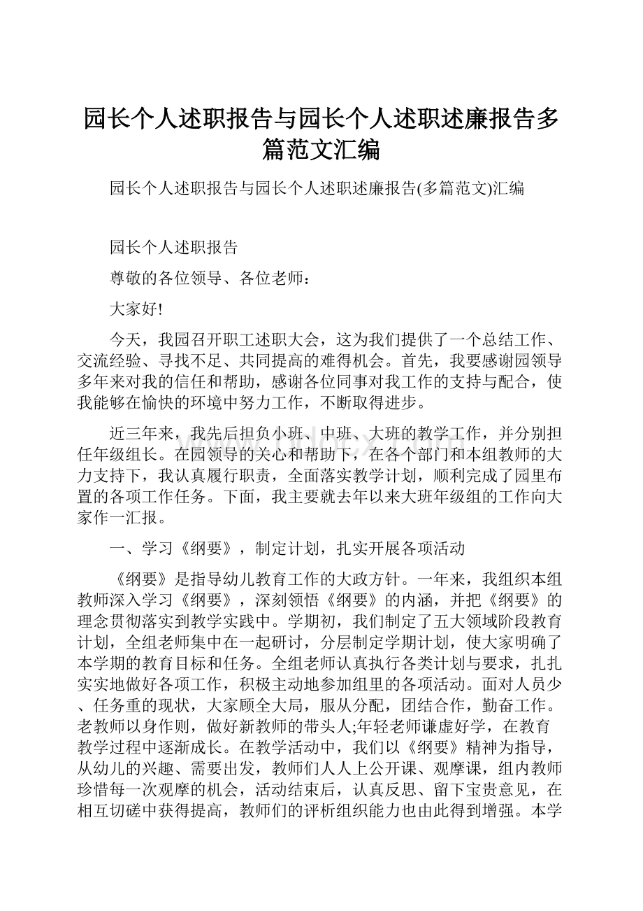 园长个人述职报告与园长个人述职述廉报告多篇范文汇编.docx_第1页