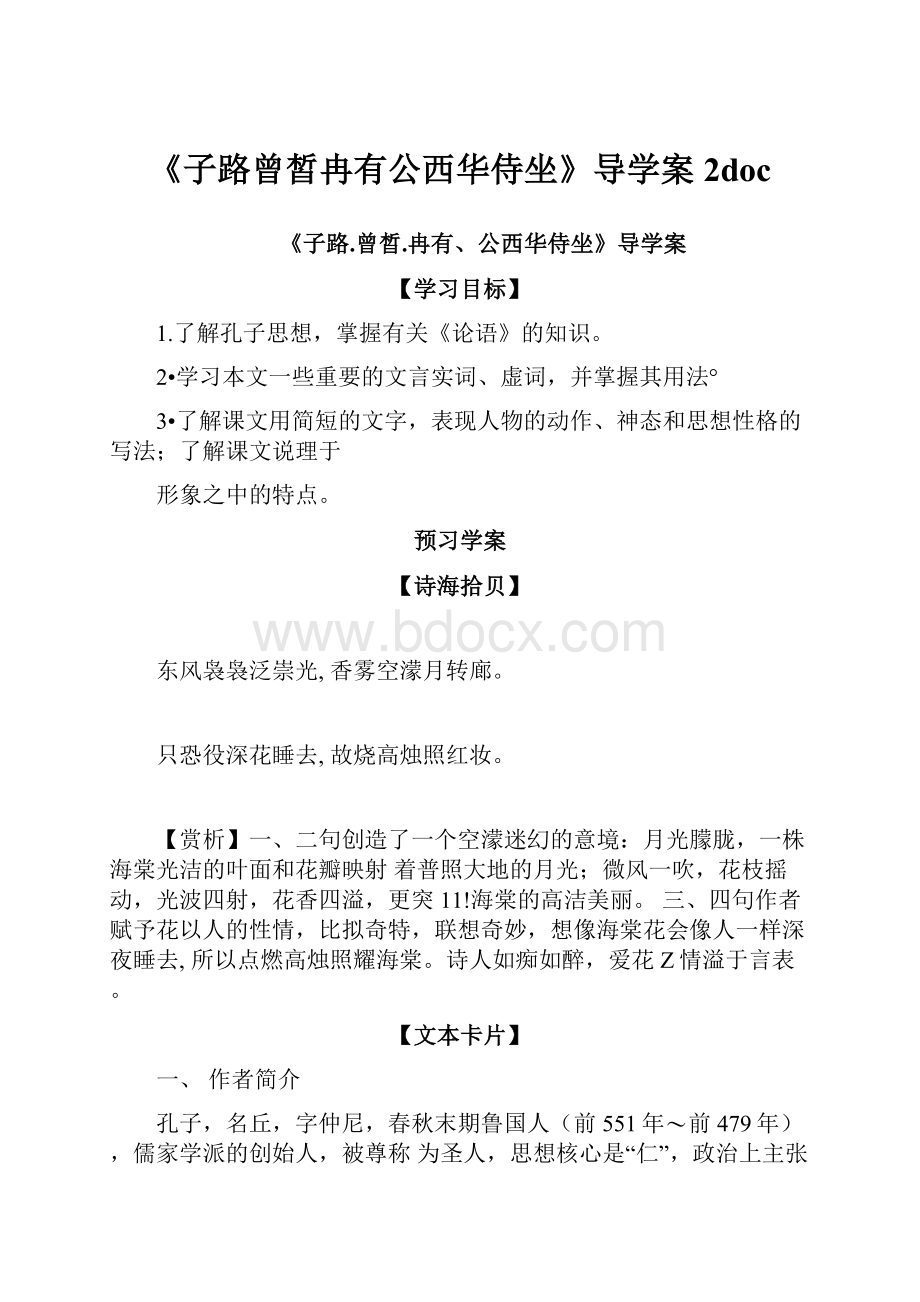 《子路曾皙冉有公西华侍坐》导学案2doc.docx