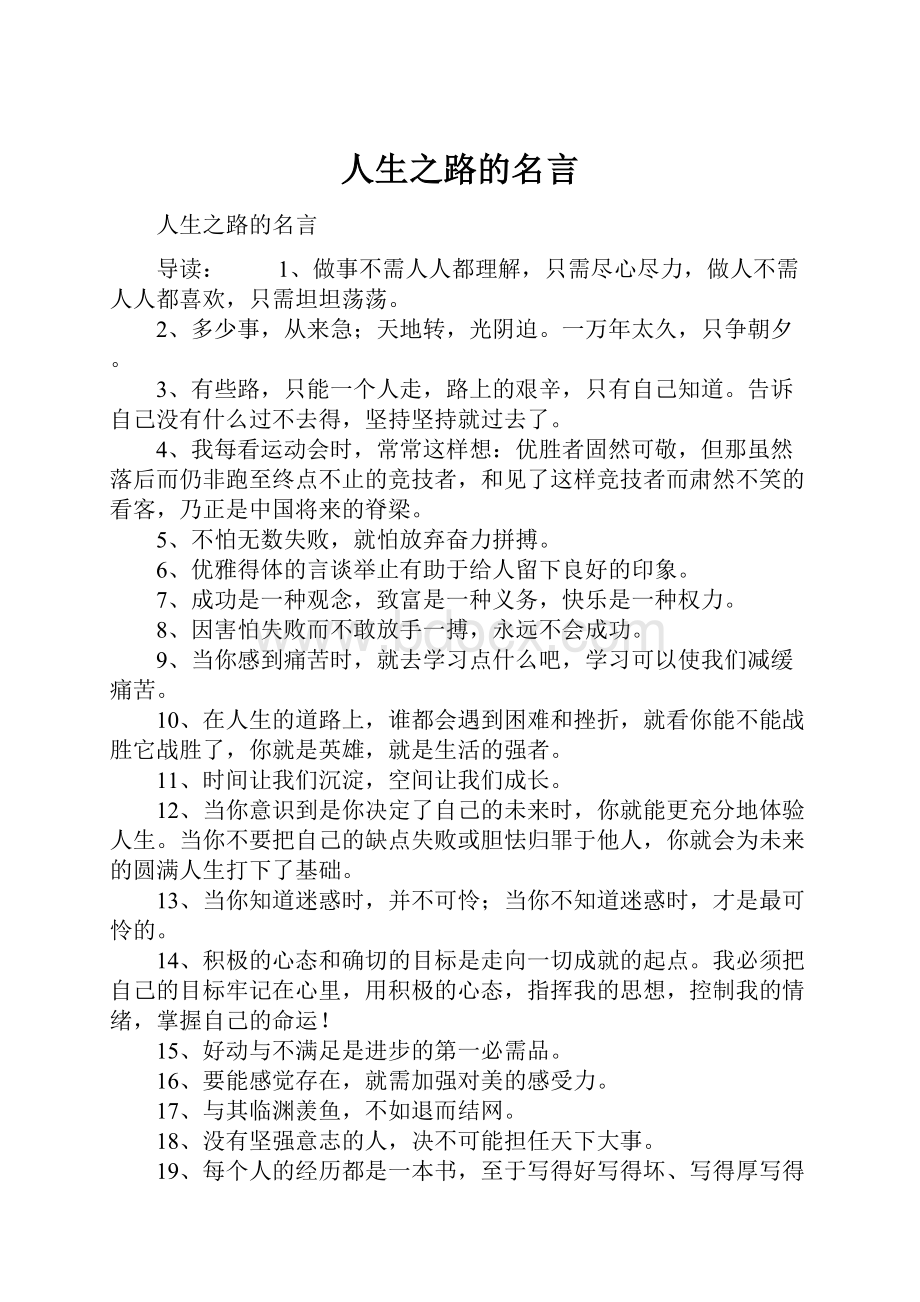 人生之路的名言.docx_第1页