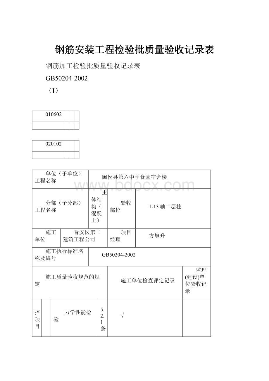 钢筋安装工程检验批质量验收记录表.docx_第1页