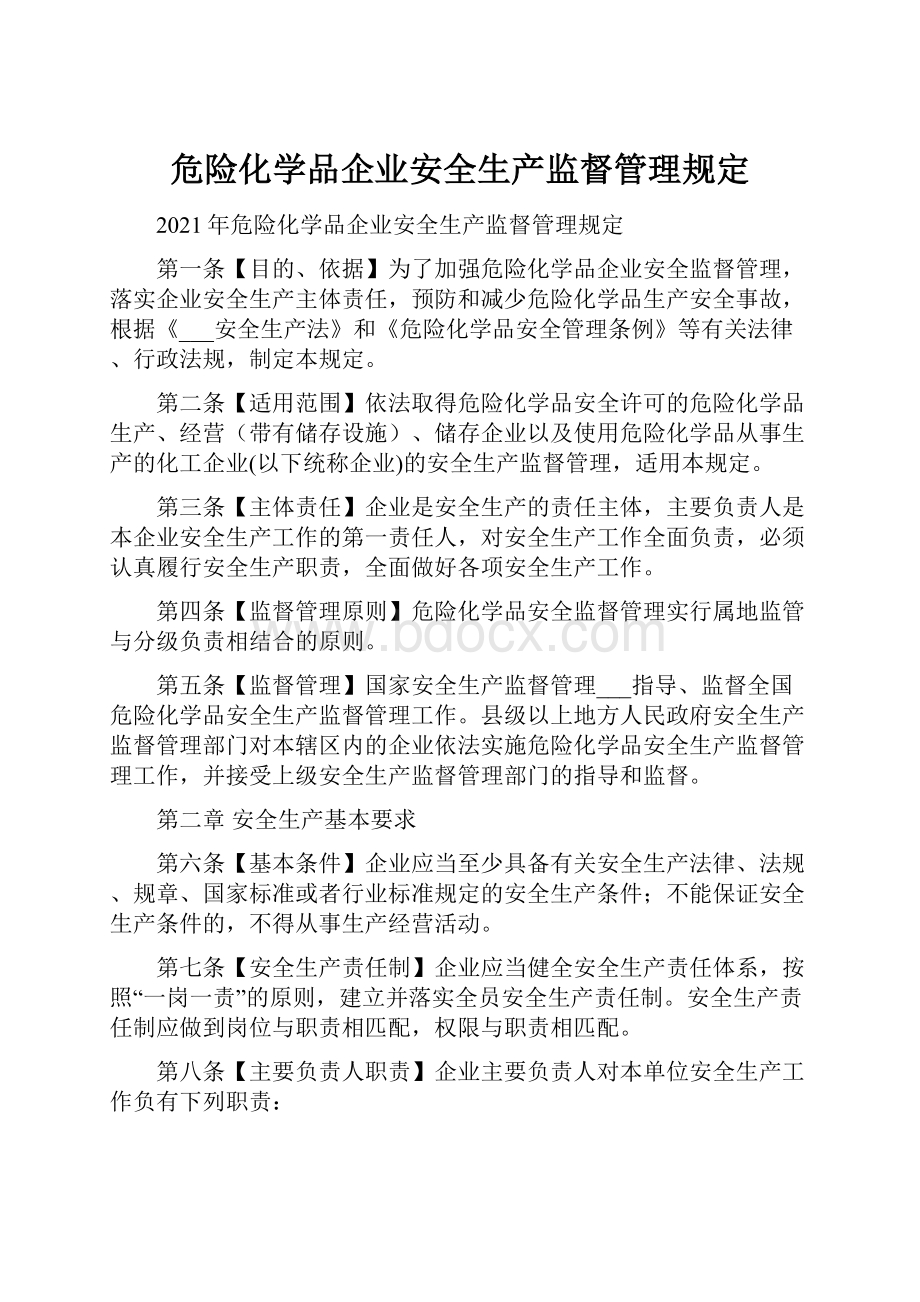 危险化学品企业安全生产监督管理规定.docx_第1页