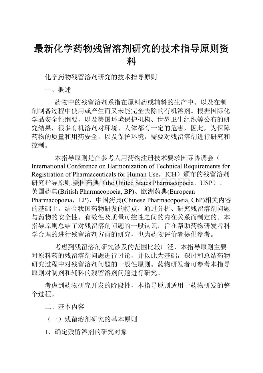 最新化学药物残留溶剂研究的技术指导原则资料.docx