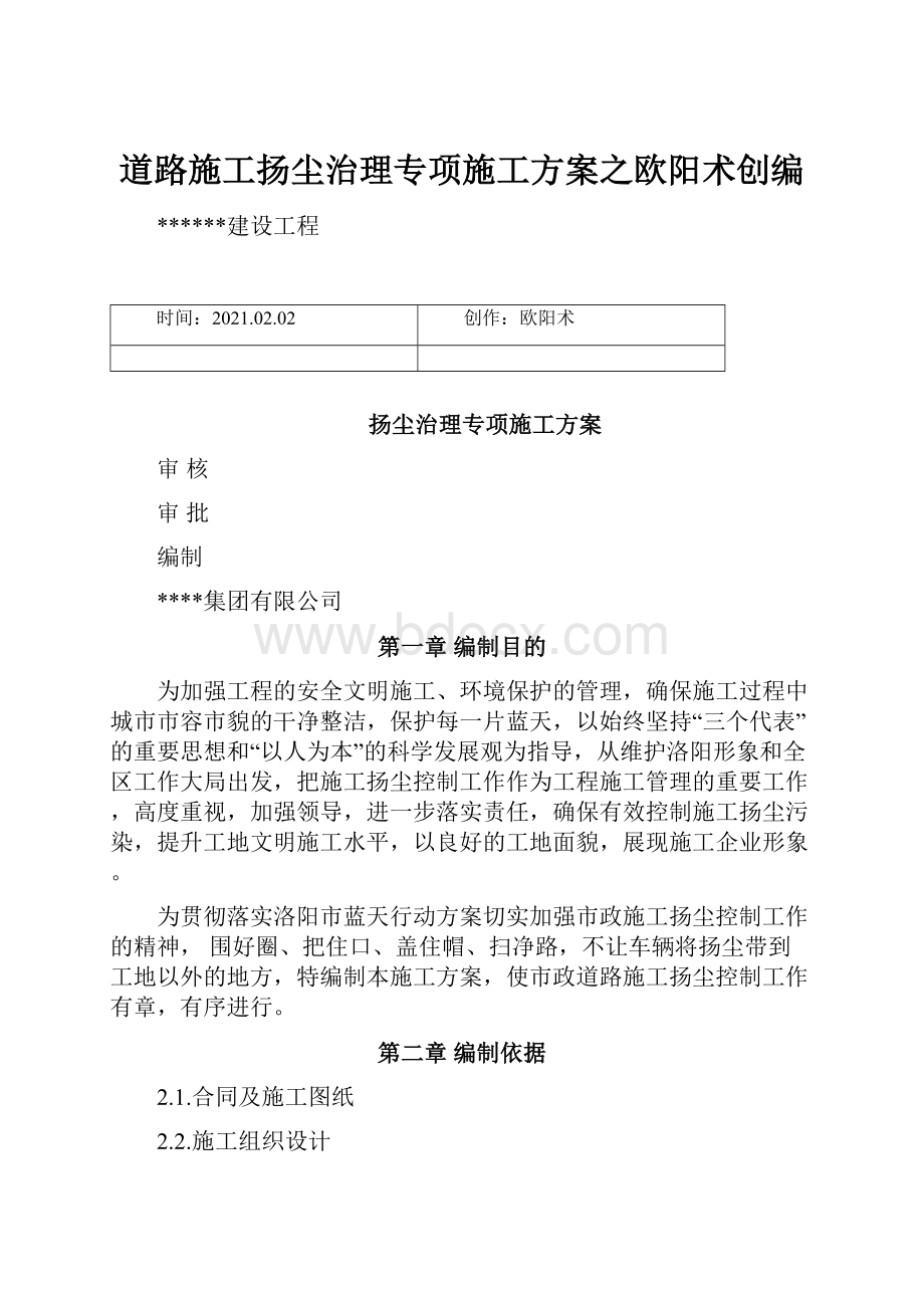 道路施工扬尘治理专项施工方案之欧阳术创编.docx