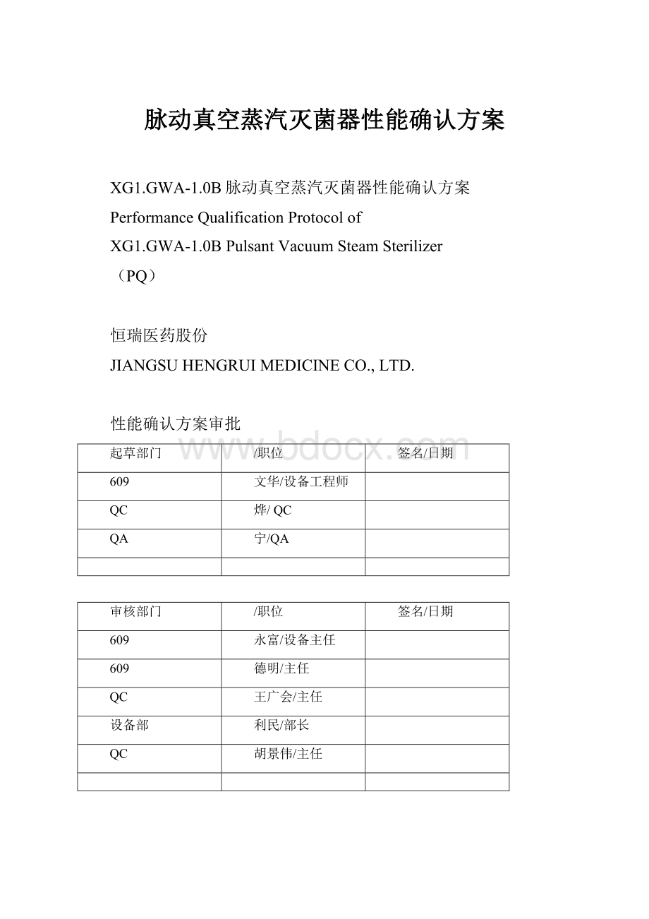 脉动真空蒸汽灭菌器性能确认方案.docx_第1页