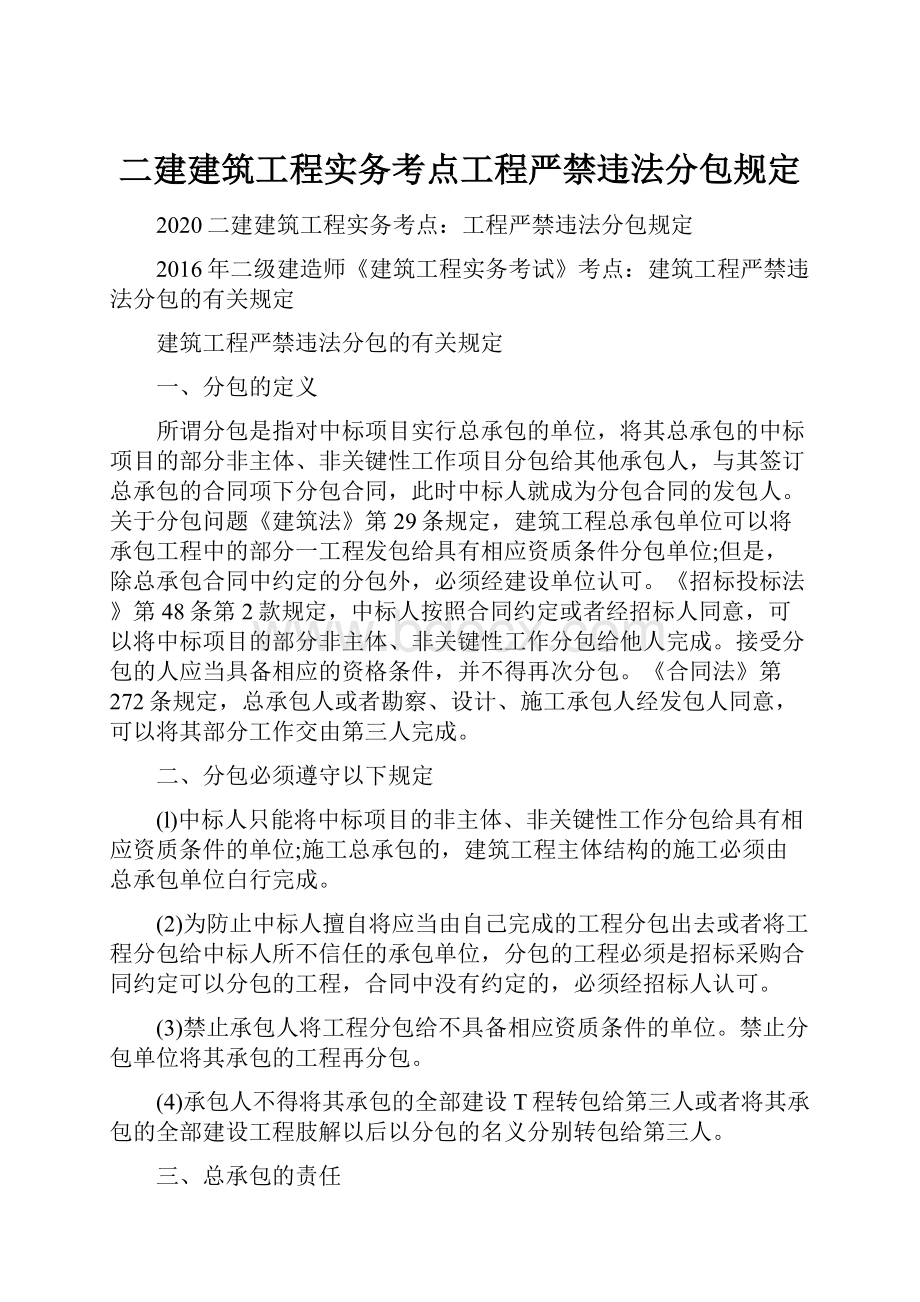 二建建筑工程实务考点工程严禁违法分包规定.docx