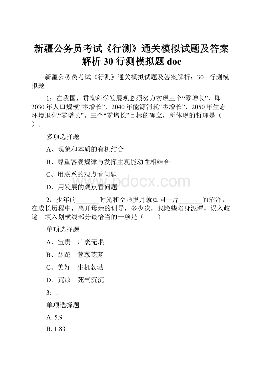 新疆公务员考试《行测》通关模拟试题及答案解析30行测模拟题doc.docx_第1页