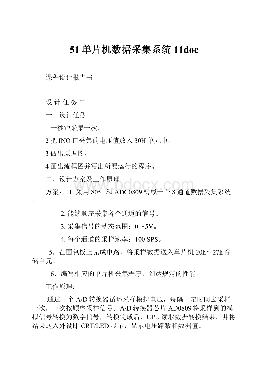 51单片机数据采集系统11doc.docx