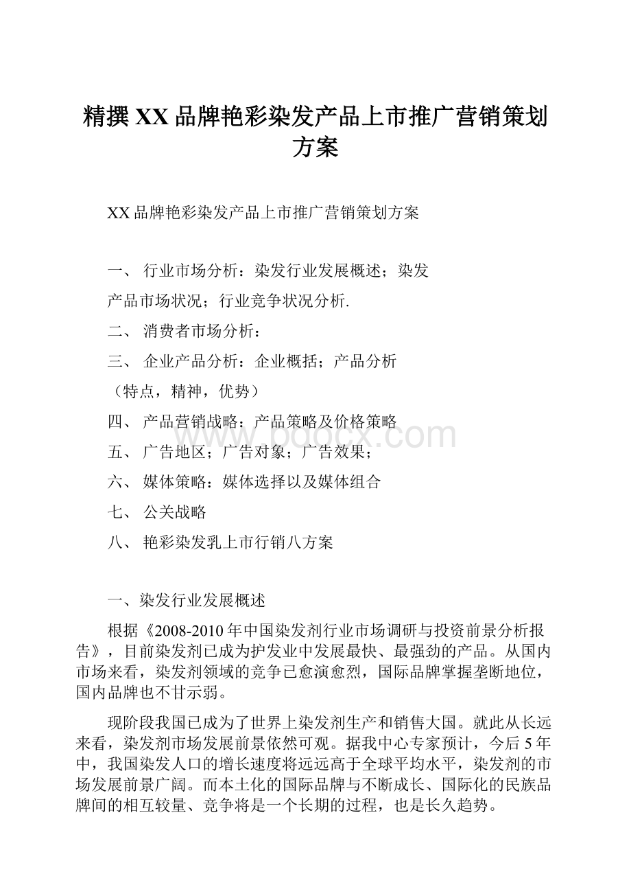 精撰XX品牌艳彩染发产品上市推广营销策划方案.docx_第1页