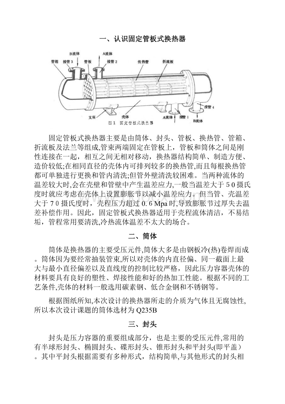 固定管板式换热器的设计.docx_第3页