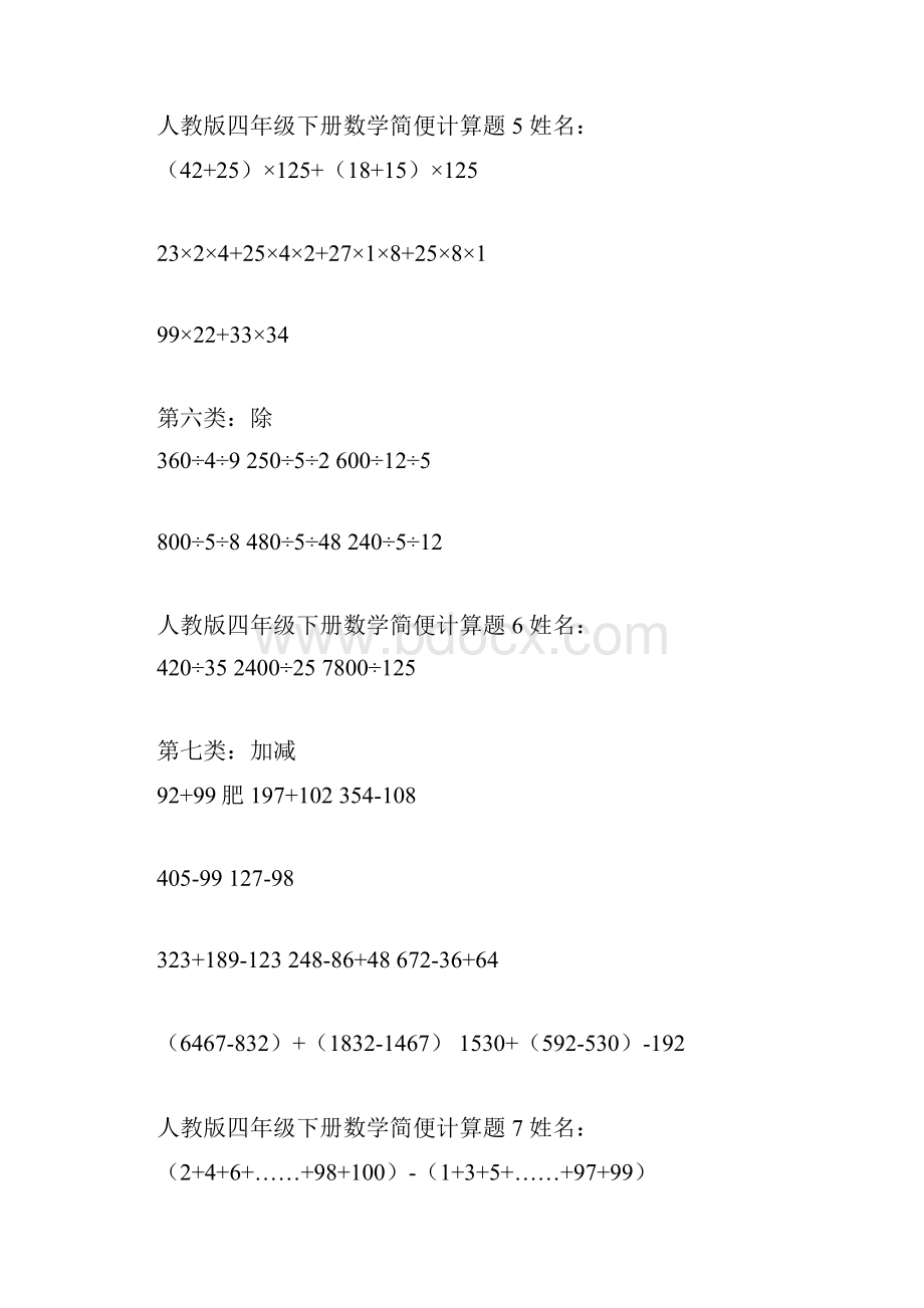 新青岛版六三制数学小学四年级下册简便计算题.docx_第3页