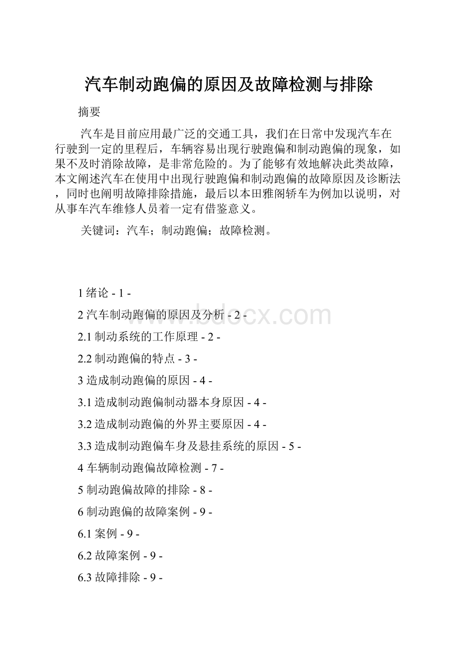 汽车制动跑偏的原因及故障检测与排除.docx